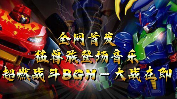 【洛洛历险记】猛兽族超燃登场战斗BGM－大战在即 (完整版)