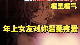 【橘向|甜宠|r18|女性向】年上女友的指间疼爱