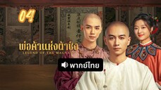 พ่อค้าแห่งต้าชิง 04 พากย์ไทย