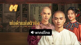 พ่อค้าแห่งต้าชิง 04 พากย์ไทย