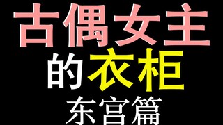 好的服化演员更美，差的服化演员变丑