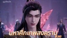 มหาศึกเทพสงคราม ตอนที่ 561