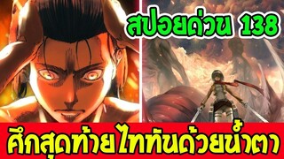 ไททัน [ สปอยด่วน138 ] _ ศึกสุดท้ายเอเรนด้วยน้ำตา!! - [ Attack on titan ]