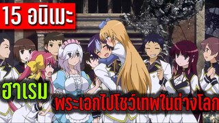 15 อนิเมะฮาเรม แฟนตาซีต่างโลก พระเอกเทพๆ เทพจนต้องร้องขอชีวิต!!!