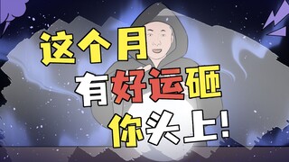 这份运势相当准，快看看自己7月有啥好消息！