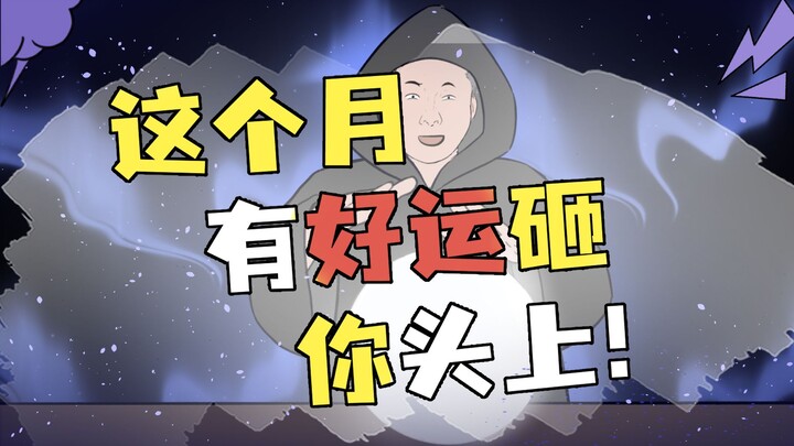 这份运势相当准，快看看自己7月有啥好消息！