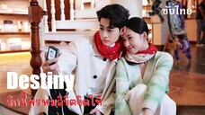 SUB✑ 01 รักนี้พรหมลิขิตจัดให้ - ซับไทย