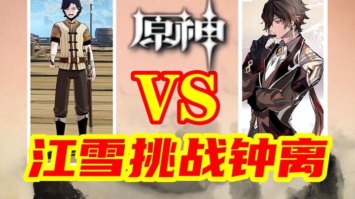 [Genshin Impact] Identitas asli Jiang Xue! Dia juga pernah seperti Venti, berhadapan langsung dengan