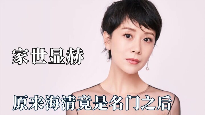 甘家大院原来是海清的家，袁咏仪家里有九个警察