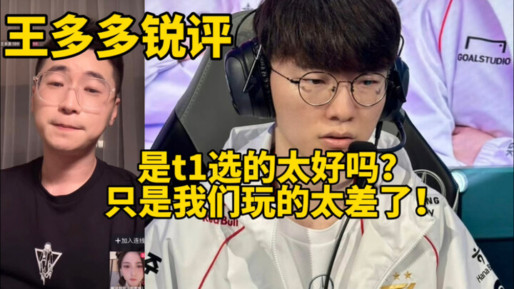Wang Duoduo went live late at night to offer sharp commentary on the TES vs. T1 match—could it be th