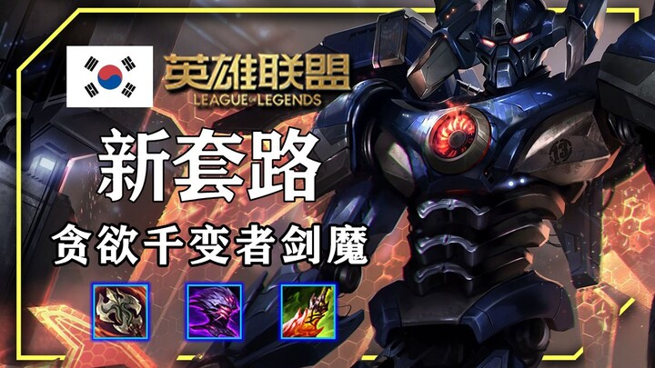 Pulih HP yang lebih kuat dari Changeling! Strategi baru di server Korea: Sword Demon dengan Changeli