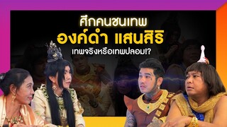 นายรำอ้างเป็นพ่อปู่ "องค์ดำ แสนสิริ" มีฤทธิ์เดชย้ำบอกว่าตนคือของจริง