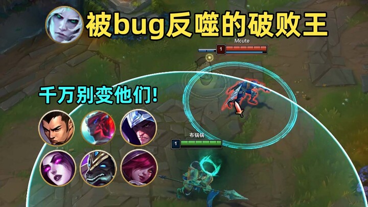 被bug反噬的破败王：附身后无法放技能！千万别变这些英雄！