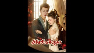 ลิขิตรักแห่งภูผา
