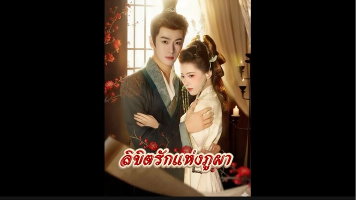 ลิขิตรักแห่งภูผา