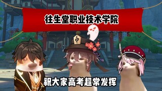 当原神角色参加高考
