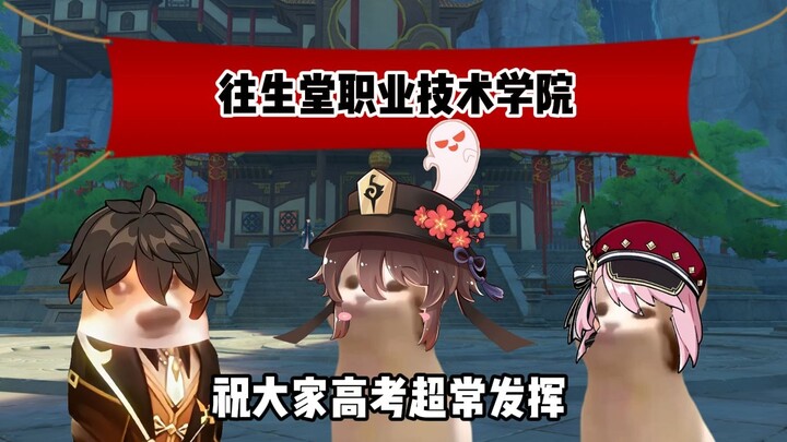 当原神角色参加高考