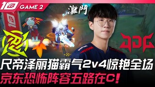 NIP vs JDG Aksi Ajaib! ChiDi Zeri dan Cat Tampil Garang dalam 2v4 yang Memukau Semua Orang! Formasi 