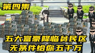 五大富豪降临贫民区，无条件给你五千万，你会要吗？