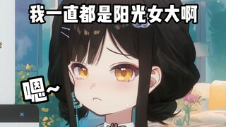阴暗潮湿小黑龙说自己是阳光女大“我是！我一直都是啊！”【礼墨Sumi】