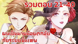 อ่านมังงะ | ผมเป็นนายน้อยตกอับกับระบบขั้นเทพ รวมตอนที่ 21 - 40 | มังงะจีน-เปิดฟังยาวๆ