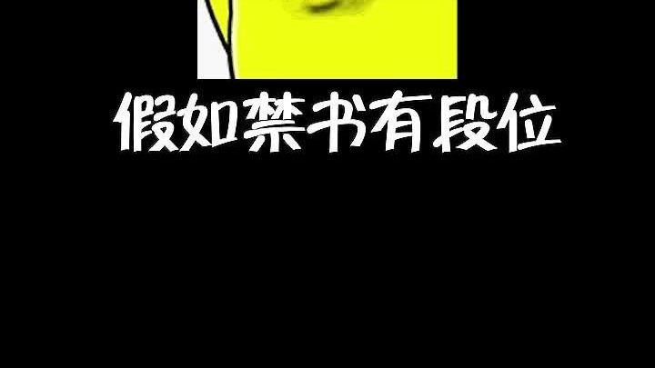 如果禁书有段位，最后一本一定是被封的最严的那批