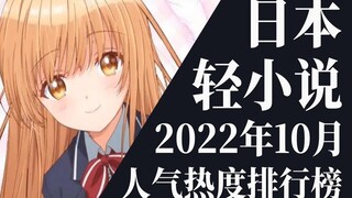 【排行榜】2022年10月全月轻小说排行榜TOP20