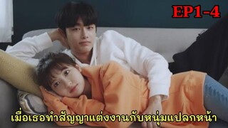 (สปอยหนังเกาหลี)เมื่อสาวหน้าใสต้องแต่งงานกับหนุ่มแปลกหน้า|Ending Again EP.1-4