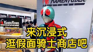 来一起沉浸式逛假面骑士商店吧，塑料小垃圾多拿点多拿点