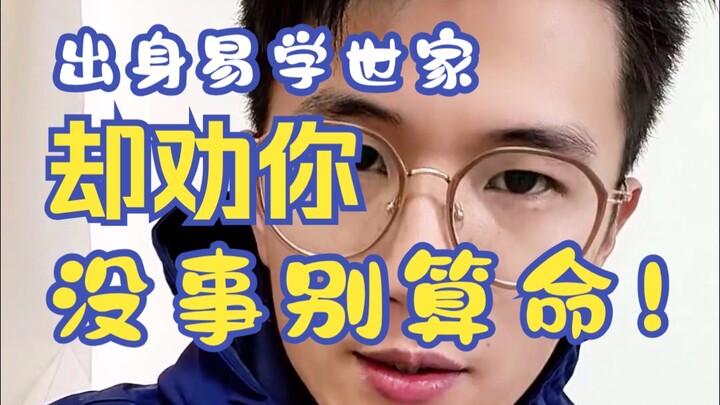 As someone from a family of Yijing scholars, why do I advise you not to get your fortune told for no