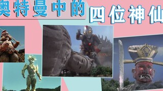 奥特曼中的四位神仙，除了日本的外，连中国的观音菩萨都有！