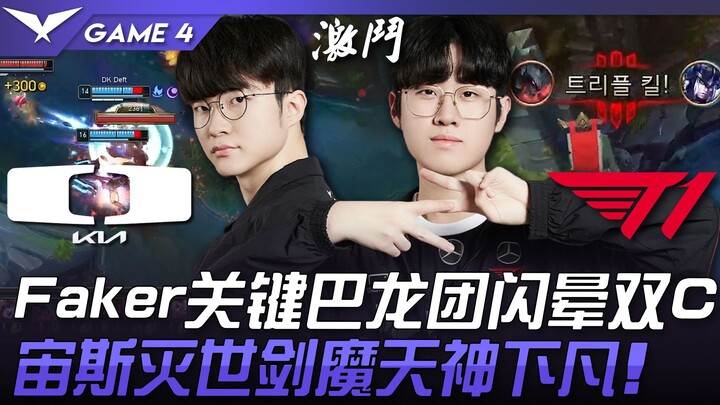 DK ปะทะ T1: การต่อสู้ครั้งสำคัญของ Faker กับบารอนทำให้แครี่ทั้งสองตัวชะงัก! ซุส ปีศาจดาบแห่งหายนะ ลง