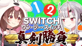 【#鬼ヶ島コンビ】1-2-switchで真剣勝負じゃ！！！【ホロライブ/戌神ころね/百鬼あやめ】