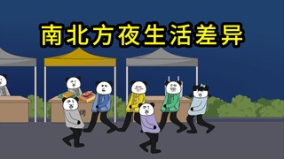 南北方夜生活差异