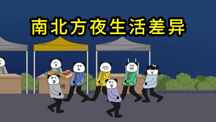 南北方夜生活差异