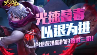 三招脱坑指南，光速叠毒，以退为进，绝世毒奶扁鹊的致胜三招！