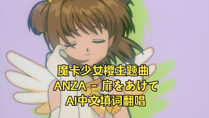 ★ كارد كابتور ساكورا [ANZA - افتح الباب] ترجمة صينية وإعادة غناء Ai