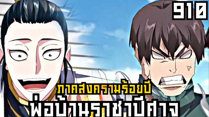 พ่อบ้านราชาปีศาจ ตอนที่ 910 ภาค สงครามร้อยปี