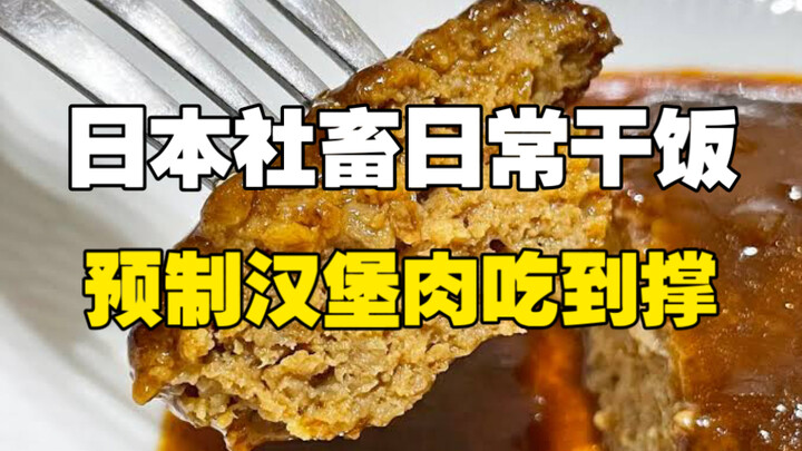 Para pekerja keras Jepang makan apa saja? Makan siang seharga 105 yuan dengan burger daging buatan s