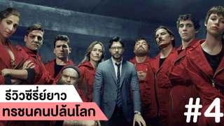 รีวิวซีรี่ย์ ทรชนคนปล้นโลก (Money Heist) #4 | ฟูฟ่องล่องใต้