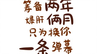 【自制动画】追光的石头~第一次做动画，就为了收集了大家的弹幕！！求求了！！！