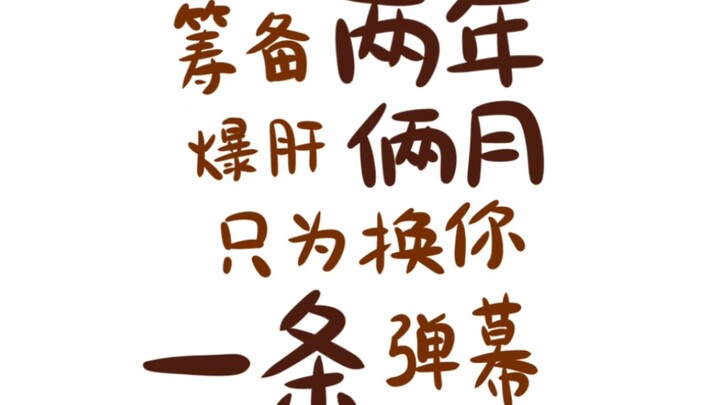 【自制动画】追光的石头~第一次做动画，就为了收集了大家的弹幕！！求求了！！！