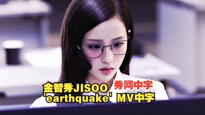 ซิวว่าง ซับจีน·มิวสิกวิดีโอเพลงไตเติลคัมแบ็ก 'Earthquake' ของจีซู JISOO ซับสองภาษาจีน-อังกฤษ