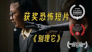 心理压力拉满了！油管千万播放获奖恐怖短片《别理它》