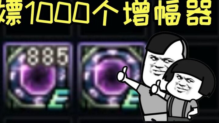 DNF: My childhood friend got 1,000 amplifiers for free in nearly two and a half months, and asked Ga