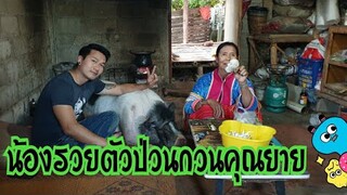 🐖น้องรวยกวนคุณยายตอนทำกับข้าว😅😅🐖