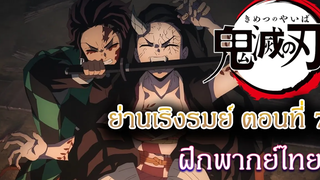 ดาบพิฆาตอสูร ย่านเริงรมย์ ตอนที่ 7 "ฝึกพากย์ไทย"