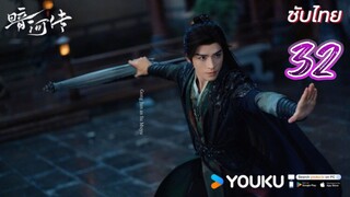 ตำนานนทีมืด 32ซับไทย