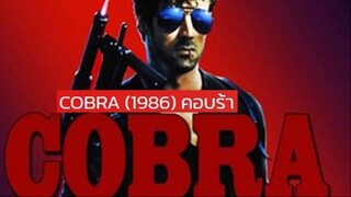 COBRA (1986) คอบร้า