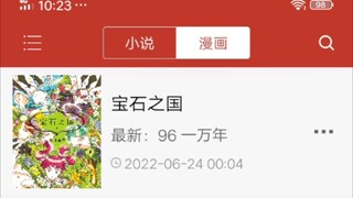 兄弟们，宝石之国96话更新了！！！